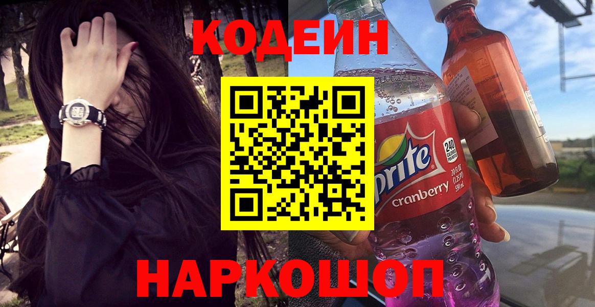 Кодеин Purple Drank  Вход с VPN  Миасс 